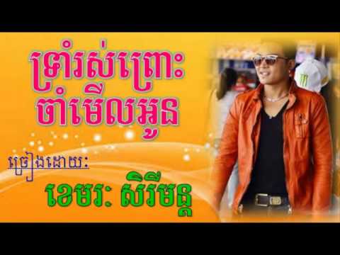 trom ros pros jam merl oun | troim rous prous cham merl oun | khemarak sereymon concert 2015