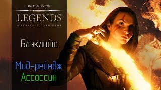 TES Legends: Блэклайт (Mid-Range Assassin)