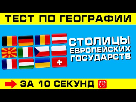 Тест по географии #4: Тест на столицы