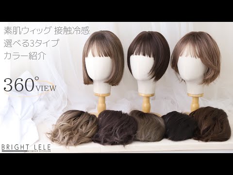 素肌ウィッグ 接触冷感 選べる3タイプ　カラバリ8色