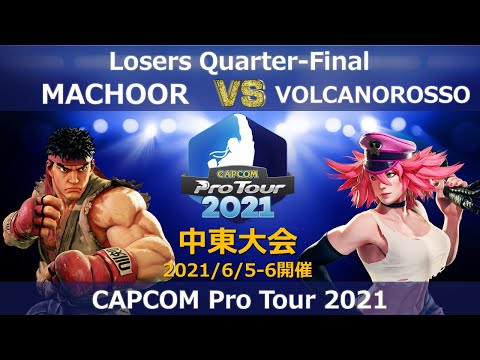 MACHOOR（リュウ） vs　VOLCANOROSSO（ポイズン）『CAPCOM Pro Tour 2021』中東大会【Losers Quarter-Final】