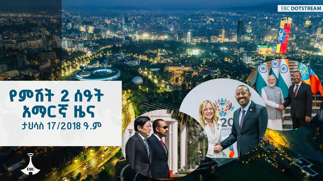 የምሽት 2 ሰዓት አማርኛ ዜና ... ታህሳስ 17/2018 ዓ.ም  ETV | EBC | EBCDOTSTREAM