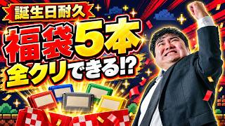 【誕生日耐久】ファミコン福袋を開封！出てきた5本を10月4日中に全クリできるか！？【レトロゲーム】