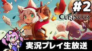 Cuisineer (キュイジニア)　実況生第2夜
