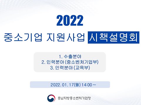 , title : '2022년 충남지역 중소기업 지원사업 설명회(수출,인력)'