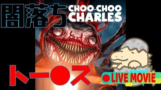 【LIVE+単発】なんなんだこいつ！？YukiFloodの「Choo-Choo Charles」FIN.
