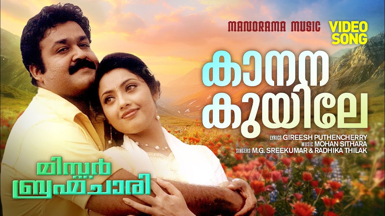 Kaanana Kuyile | Mr. Brahmachari |Video| Mohanlal | M G Sreekumar |Mohan Sithara|Gireesh Puthenchery