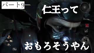＃9 仁王っておもろそうやん
