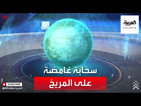  العرب اليوم - شاهد: العلماء يفكون لغز سحابة غامضة على كوكب المريخ