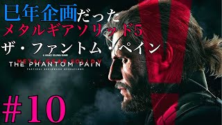 【巳年企画だった】#10 METAL GEAR SOLID V THE PHANTOM  PAIN