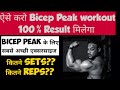 Best workout for Biceps peak / best exercise for Biceps Peak