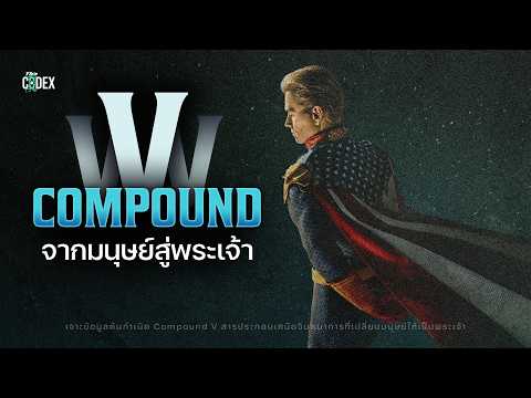 เจาะต้นกำเนิด"Compound V" สารเคมีสร้างพระเจ้า The Boys | The Codex