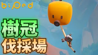 【ゲーム実況】二足歩行のかわいいロボットで樹冠を探索するゲームが面白い！【Biped】