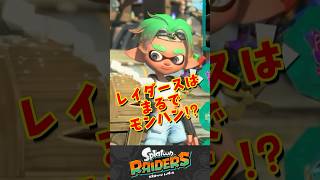 【レイダース】発売まであと1日!レイダースはまるでモンハン!?　#スプラトゥーンレイダース #レイダース