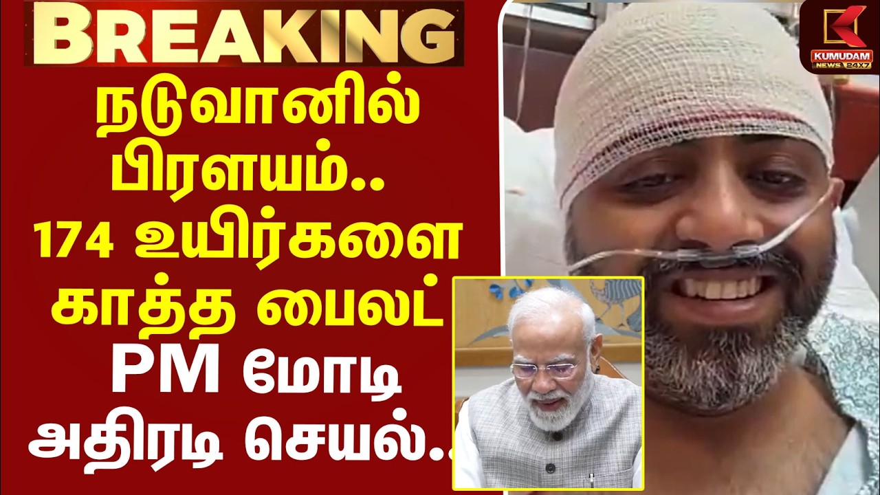 #BREAKING | PMModi | Pilot | நடுவானில் பிரளயம்.. 174 உயிர்களை காத்த பைலட் - PM மோடி அதிரடி செயல்..