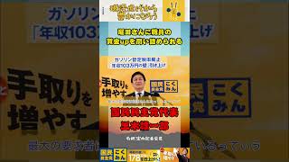 またまた堀田さんに党職員の賃金について問い詰められる代表w【国民民主党】＃玉木雄一郎　＃堀田さん　＃ #政治 #自民党 #榛葉賀津也