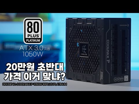 마이크로닉스 COOLMAX P-1050W 80PLUS PLATINUM 리뷰!