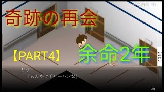 奇跡の再会、余命2年ー7年後で待ってる【PART4】【ゲーム実況】【スマホゲーム】