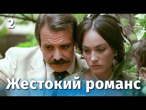 Жестокий романс. Серия 2 (FullHD, драма, реж. Эльдар Рязанов, 1984 г.)