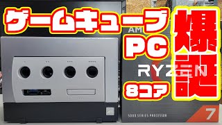 【自作PC】ゲームキューブに8コアのAMD RYZEN7をぶち込みました。やる事はふざけてますが今回は本気出した♪/Nintendo GAME CUBE PC in Ryzen7 5700G