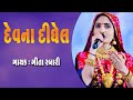 Tame Mara Dev Na Didhel Cho : Geeta Rabari || New Gujarati Song 2020 || Jogmaya Digital