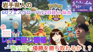 【ポケモンGO】GOフェスグローバル2日目！仙台市西公園で行われる大規模ミートアップで嫁ちゃんとレイド祭り！