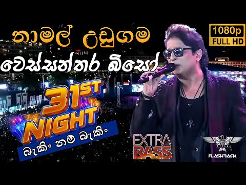 Namal Udugama🔥(වෙස්සන්තර බිසෝ- Wessanthara Biso)🔥 | Flashback | ITN 31st Night