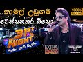 Namal Udugama වෙස්සන්තර බිසෝ Wessanthara Biso Flashback ITN 31st Night