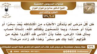 [607 -939] هل كل مرض لم يتمكن الأطباء من اكتشافه يعد سحرا أو عينا أو حسدا؟ - الشيخ صالح الفوزان image