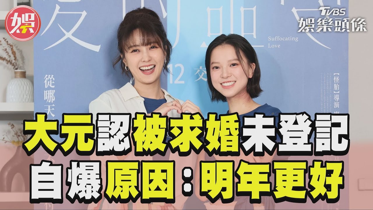 影音/大元認被鼓鼓求婚未登記 自爆「1原因」:明年更好