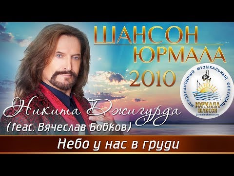 Никита Джигурда - Небо у нас в груди feat. Слава Бобков (Шансон - Юрмала 2010)