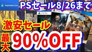 【PSセール】最大90％OFF激安セール！プレイステーションストアで開催されているオススメタイトルを紹介