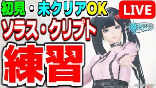 【参加型】みんなで一緒に練習しよう！高難度クエスト「星滅の表徴 Rank.2（ソラス・クリプト）」練習配信！【PSO2NGS/ship9】【ライブ配信】