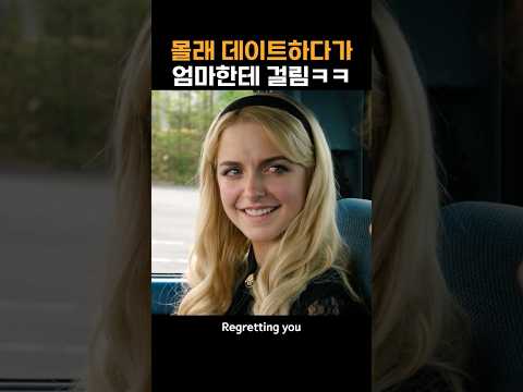 몰래 데이트하다가 엄마한테 걸림