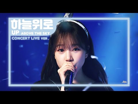 아이즈원 (IZ*ONE) - 하늘 위로 Up [EYES ON ME] Concert Ver.
