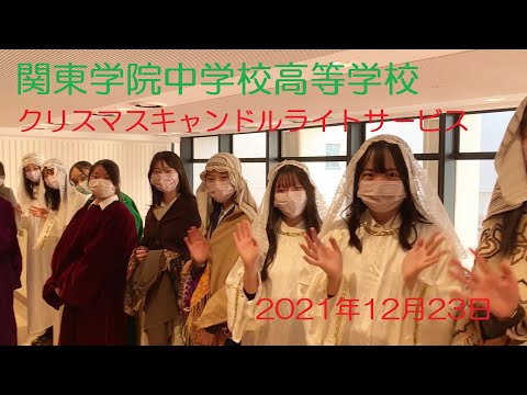 英語文化学科 【神奈川私学の魅力！】関東学院中学校高等学校2021クリスマスキャンドルライトサービス