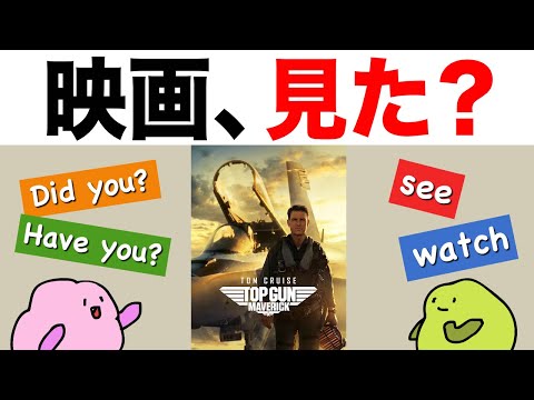 【過去形/現在完了形がズバリわかる！】映画、見た？って英語で言える？ [#289]