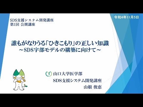 SDS支援システム開発講座第1回市民公開講座 講演会　誰もがなりうる「ひきこもり」の正しい知識～SDS宇部モデルの構築に向けて～