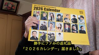 勝手にファンみの返礼品「２０２６カレンダー」届きました。