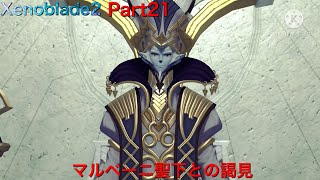 【初見】Xenoblade2実況part21  マルベーニ聖下との謁見