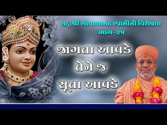 જાગતા આવડે તેને જ સૂતા આવડે