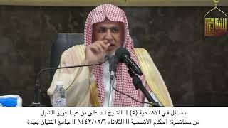 صورة أ.د. علي الشبل | مسائل في الأضحية(5)