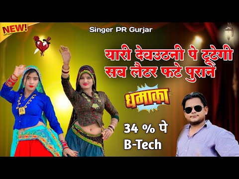 34% पे B Tech करायदूं तोपे || यारी देवउठनी पे टूटेगी || सब लैटर फटे पुराने || PR Gurjar || Dj Rasiya