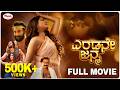 Eradane Janma Randaam Yaamam Kannada Dubbed Full Movie Swasika Dhruvan Video Park Kannada