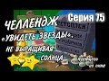 Plants vs. Zombies - Серия 75 ("Увидеть звезды", не растя Солнца ...