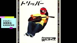 （カラオケ）「トリッパー」奥田民生