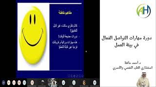 دورة مهارات التواصل الفعال في بيئة العمل الدكتور احمد حافظ سفير التحفيز استشاري الطب النفسي والأسري