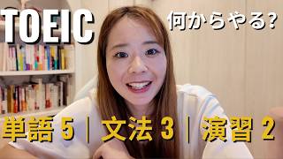 TOEICは単語から？私がおすすめする勉強の順番