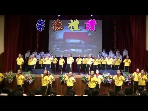 發一崇德．2018戊戌年新春團拜(崇德禮讚)