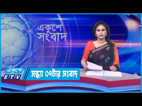 07 PM News || সন্ধ্যা ০৭ টার সংবাদ || 18 April 2022